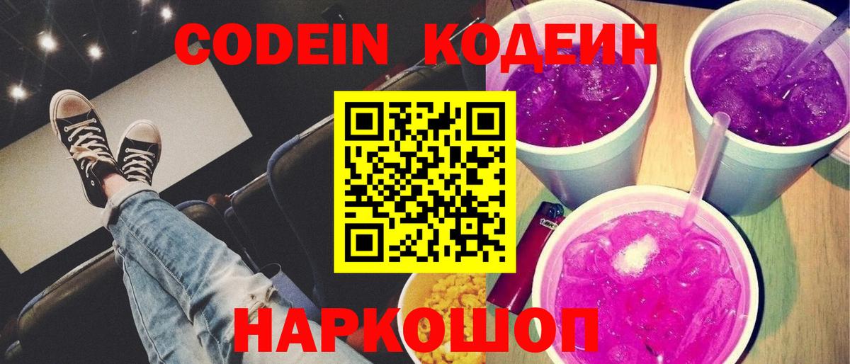 Codein напиток Lean (лин)  Вход с VPN  Сосновый Бор 